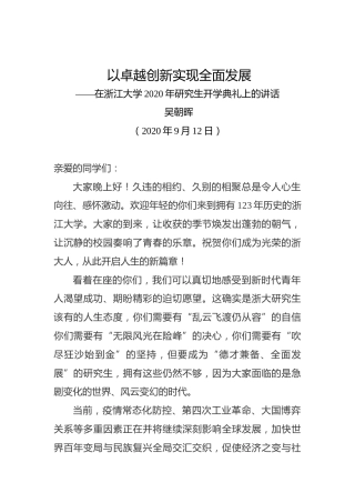 吴朝晖：以卓越创新实现全面发展——在浙江大学2020年研究生开学典礼上的讲话
