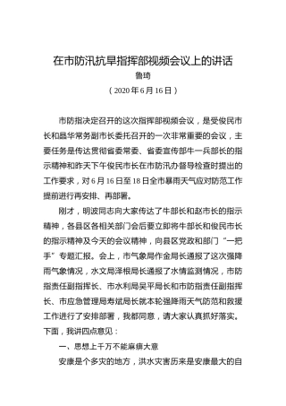 鲁琦：在市防汛抗旱指挥部视频会议上的讲话