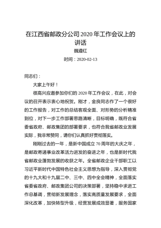 魏遵红：在江西省邮政分公司2020年工作会议上的讲话