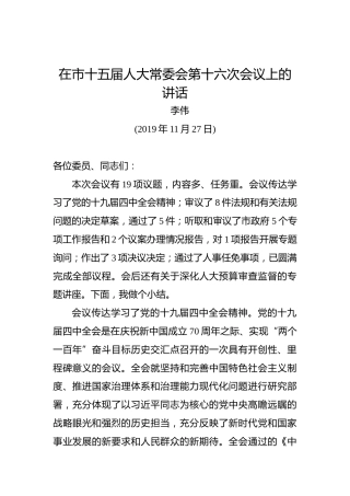 李伟：在市十五届人大常委会第十六次会议上的讲话
