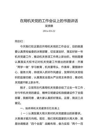 吴贤德：在局机关党的工作会议上的书面讲话