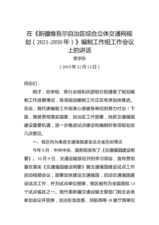 李学东：在《新疆维吾尔自治区综合立体交通网规划（2021-2050年）》编制工作组工作会议上的讲话