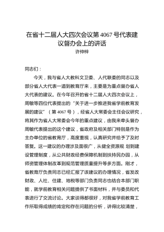 许仲梓：在省十二届人大四次会议第4067号代表建议督办会上的讲话
