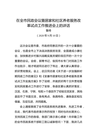 鲁琦：在全市民政会议暨居家和社区养老服务改革试点工作推进会上的讲话