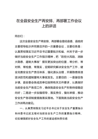 在全县安全生产再安排、再部署工作会议上的讲话