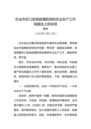 鲁琦：在全市农口系统疫情防控和农业生产工作视频会上的讲话