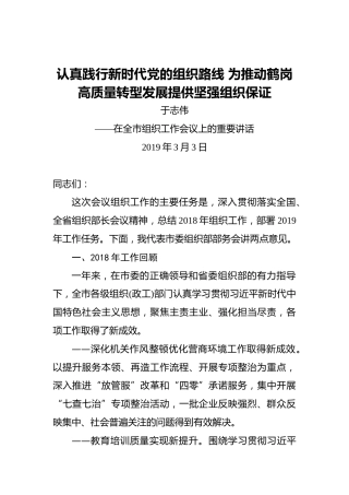 于志伟：认真践行新时代党的组织路线为推动鹤岗高质量转型发展提供坚强组织保证