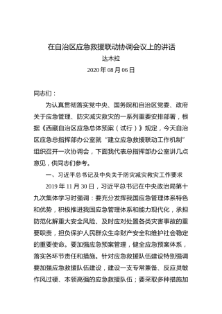 达木拉：在自治区应急救援联动协调会议上的讲话