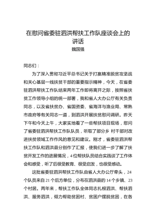 魏国强：在慰问省委驻泗洪帮扶工作队座谈会上的讲话