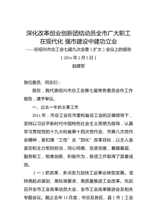 赵建军：深化改革创业创新团结动员全市广大职工在现代化强市建设中建功立业——在绍兴市总工会七届九次全委（扩大）会议上的报告
