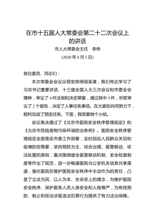 李伟：在在市十五届人大常委会第二十二次会议上的讲话
