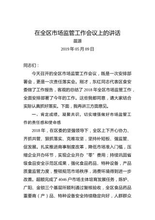 苗源：在全区市场监管工作会议上的讲话