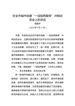 高晶华：在全市城市创建“一迎验两复审”冲刺动员会上的讲话