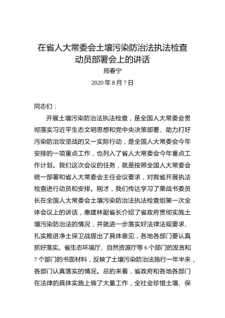 邢春宁：在省人大常委会土壤污染防治法执法检查动员部署会上的讲话