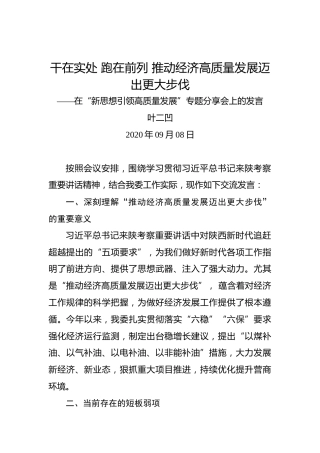 叶二凹：干在实处跑在前列推动经济高质量发展迈出更大步伐——在“新思想引领高质量发展”专题分享会上的发言