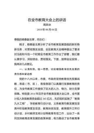 周异决：在全市教育大会上的讲话
