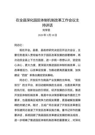 刘学圣：在全县深化园区体制机制改革工作会议主持讲话
