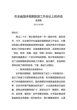 吴贤德：在全省国庆假期旅游工作会议上的讲话