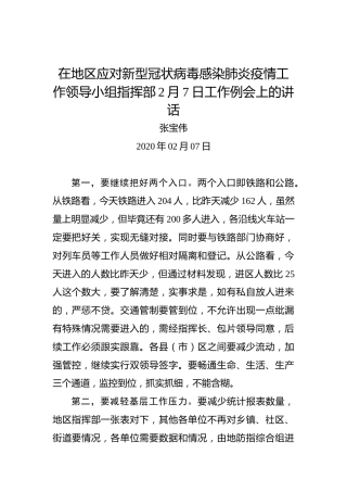 张宝伟：在地区应对新型冠状病毒感染肺炎疫情工作领导小组指挥部2月7日工作例会上的讲话