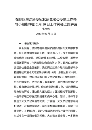 张宝伟：在地区应对新型冠状病毒肺炎疫情工作领导小组指挥部2月10日工作例会上的讲话