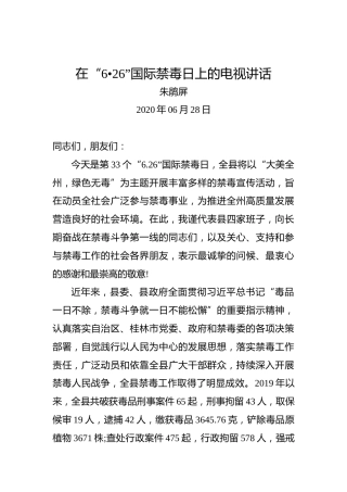 朱鹃屏：在“6•26”国际禁毒日上的电视讲话