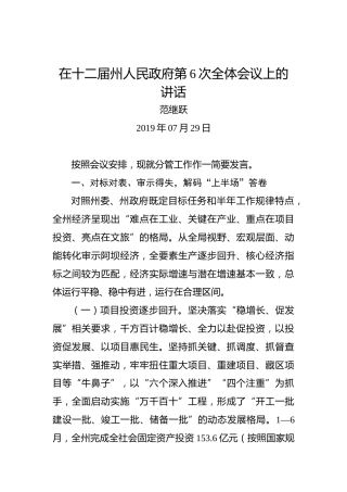 范继跃：在十二届州人民政府第6次全体会议上的讲话