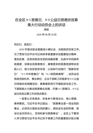 周军：在全区9·5慈善日、9·9公益日慈善扶贫募集大行动动员会上的讲话