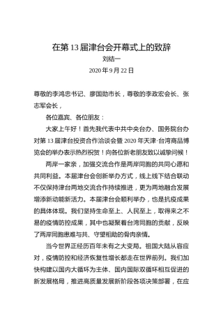 刘结一：在第13届津台会开幕式上的致辞