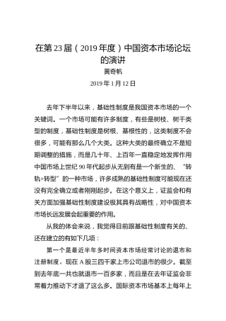 黄奇帆：在第23届（2019年度）中国资本市场论坛的演讲