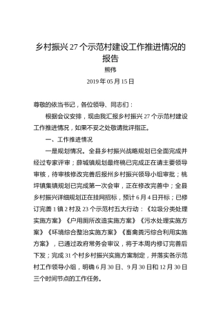熊伟：乡村振兴27个示范村建设工作推进情况的报告
