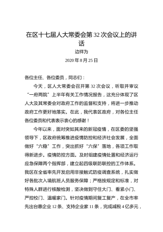 边祥为：在区十七届人大常委会第32次会议上的讲话