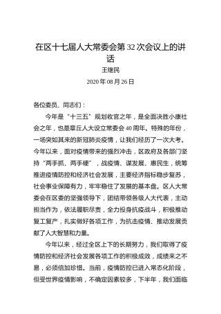 王继民：在区十七届人大常委会第32次会议上的讲话