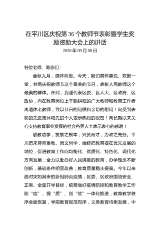 在平川区庆祝第36个教师节表彰暨学生奖励资助大会上的讲话