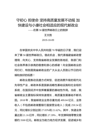 王文胜：守初心担使命坚持高质量发展不动摇加快建设与小康社会相适应的现代邮政业——在第50届世界邮政日上的致辞