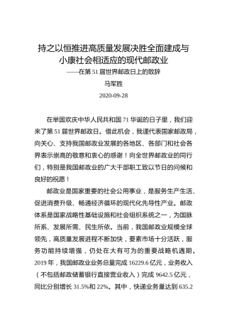马军胜：持之以恒推进高质量发展决胜全面建成与小康社会相适应的现代邮政业——在第51届世界邮政日上的致辞