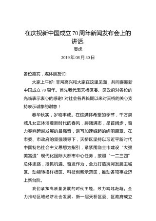 窦虎：在庆祝新中国成立70周年新闻发布会上的讲话.