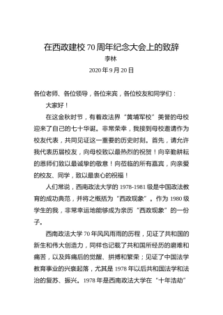 李林：在西政建校70周年纪念大会上的致辞