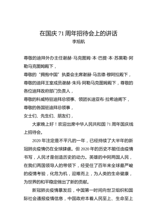 李旭航：在国庆71周年招待会上的讲话