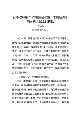 丁巨胜：在市政府第73次常务会议暨一季度经济形势分析会议上的讲话
