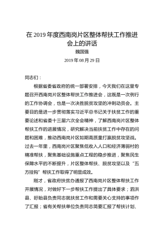 魏国强：在2019年度西南岗片区整体帮扶工作推进会上的讲话