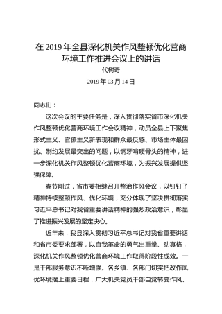 代树奇：在2019年全县深化机关作风整顿优化营商环境工作推进会议上的讲话