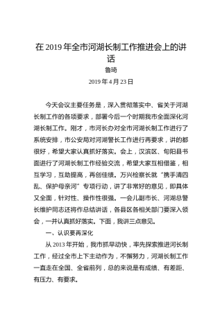 鲁琦：在2019年全市河湖长制工作推进会上的讲话