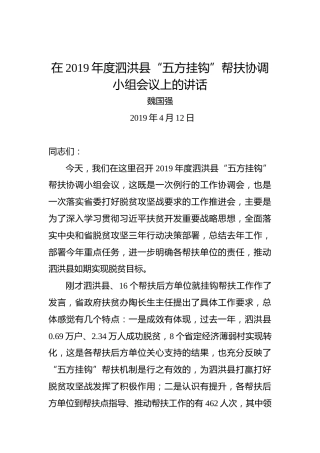 魏国强：在2019年度泗洪县“五方挂钩”帮扶协调小组会议上的讲话