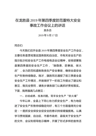 吴永合：在龙胜县2019年第四季度防范重特大安全事故工作会议上的讲话