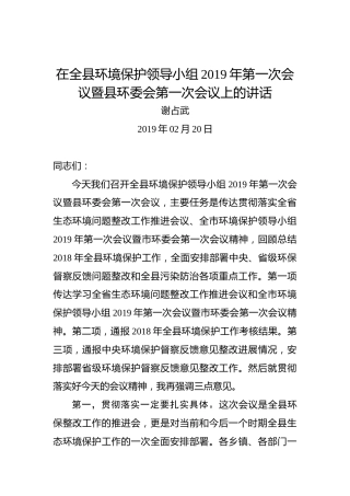 谢占武：在全县环境保护领导小组2019年第一次会议暨县环委会第一次会议上的讲话