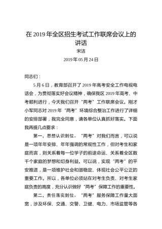 宋洁：在2019年全区招生考试工作联席会议上的讲话