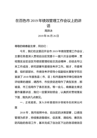 周异决：在百色市2019年绩效管理工作会议上的讲话