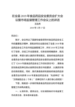 王廷虎：在全县2019年食品药品安全委员会扩大会议暨市场监督管理工作会议上的讲话