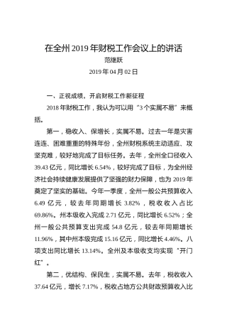 范继跃：在全州2019年财税工作会议上的讲话
