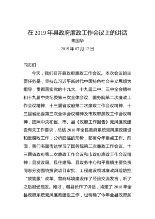 焦国华：在2019年县政府廉政工作会议上的讲话